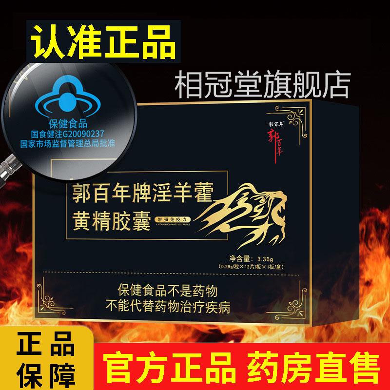 郭百年牌淫羊藿黄精d胶囊中老年成人男性牡蛎片正品官方旗舰店3f