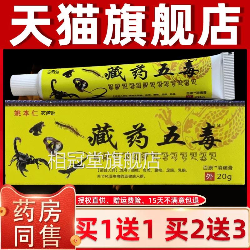 姚本药膏藏药官方旗舰店神奇藏王五毒膏正品二合一仁追风透骨膏相