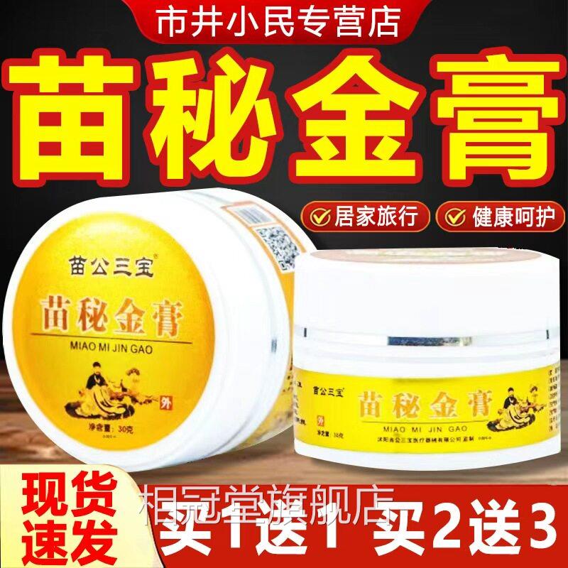 苗公三苗秘金膏黄金膏颈肩腰腿膝关节皮肤外宝用抑菌膏正品30gLC6