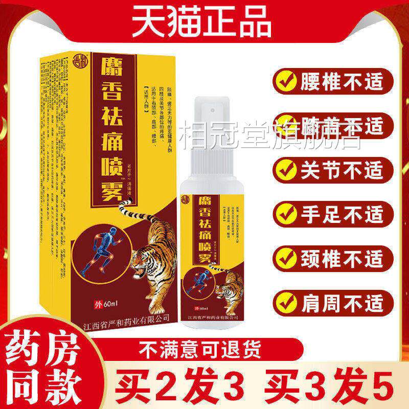 麝香袪痛肌喷雾腰腿颈肩跌打损伤活血化瘀消肿止痛风湿骨痛肉酸痛