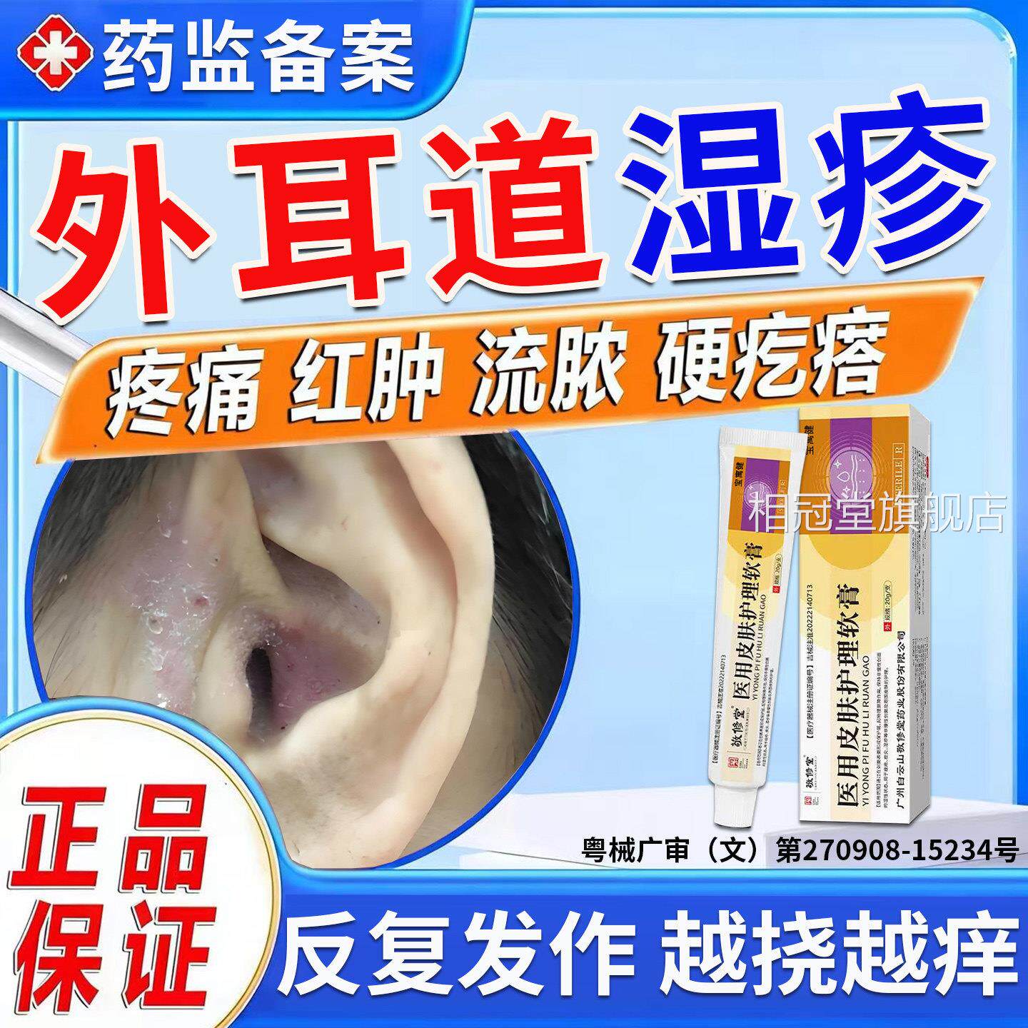 外耳真道炎湿疹耳朵痒菌感染发炎止痒抑菌消炎用药膏干燥起皮流水