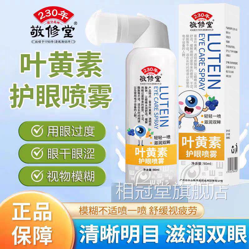 敬修堂叶素护眼喷雾洗眼液舒缓黄眼部疲劳干涩用眼过度官方正品相