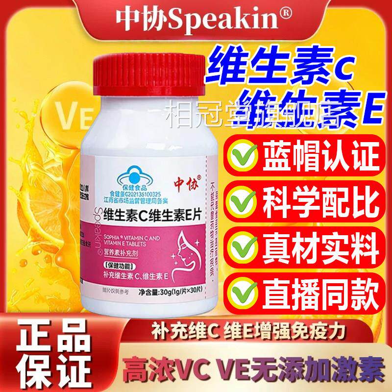 中协Spakin维生素C维生e素E片补充维生素蓝帽认证旗舰店正品qw相