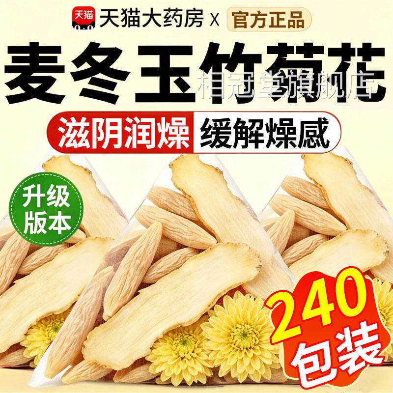 麦冬玉竹菊花茶组合泡水喝生津水滋材养阴润燥中药官方旗舰正品xl