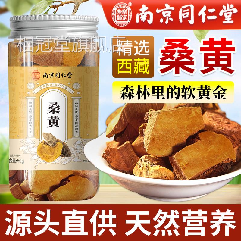 南京同仁堂桑黄官方旗舰店西藏林芝桑树桑黄切片非生搭灵芝煲野汤