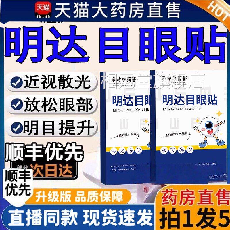 李时珍国药明大目眼贴官方旗舰店达正品干涩用眼过度贴眼模糊2HT