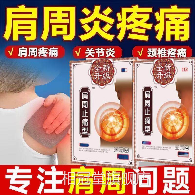 苗古金贴远红外治疗贴肩周型肩周炎肩疼痛肩袖损伤肩周劳膀损相冠
