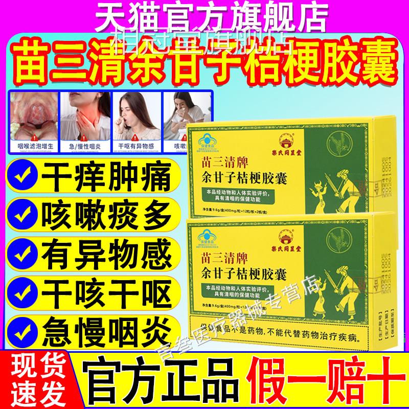 苗三清余甘子桔梗胶囊乐氏同显堂咳痰咽利喉清润肺官方正品旗舰店