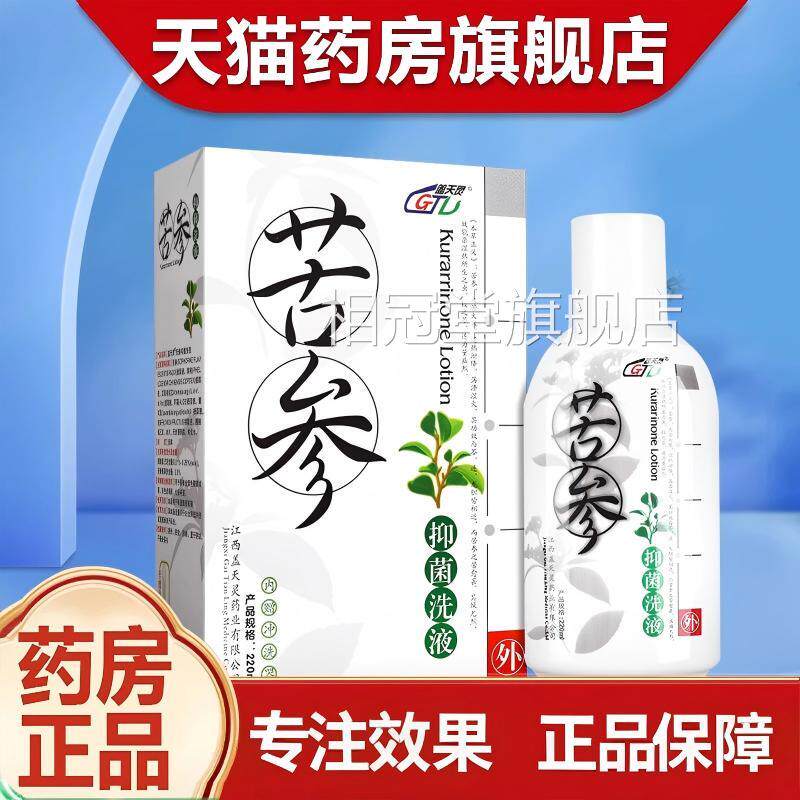 苦参洗液阴道炎正品药方房官旗舰店苦参抑洗液相冠堂旗舰店