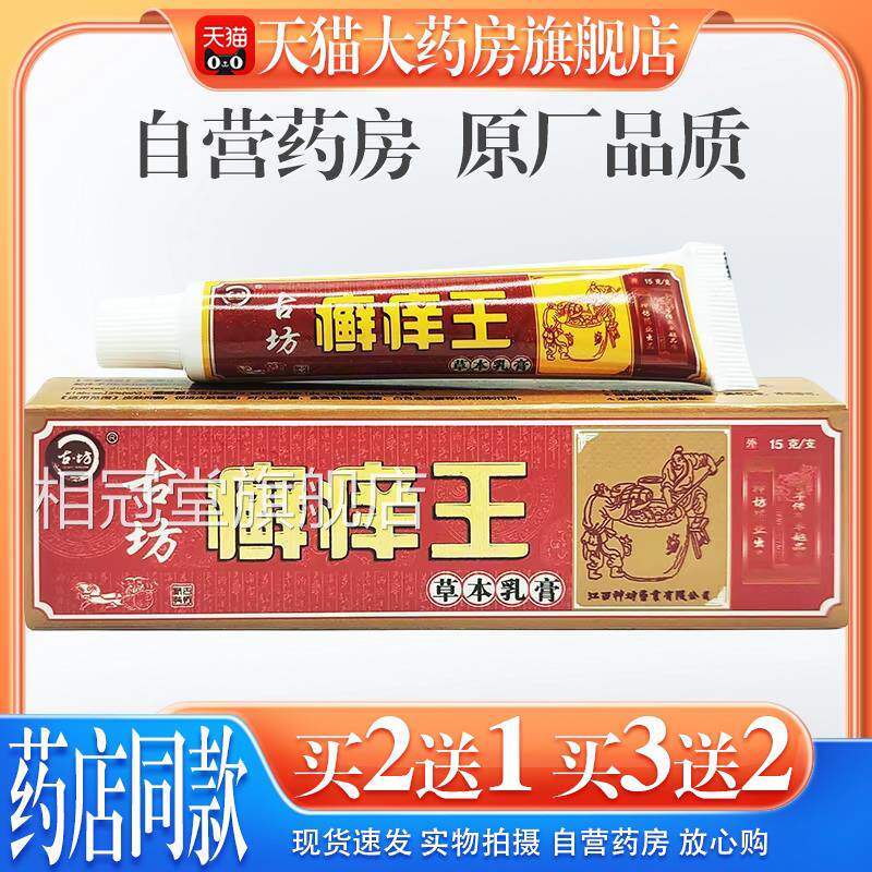 【天大药房旗舰店】神坊古坊癣痒王草本乳膏藓痒猫王抑菌软膏外用