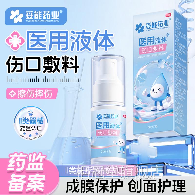 液体创医可贴喷雾防水透气儿童妥能用凝胶敷料止血隐形伤口创口贴