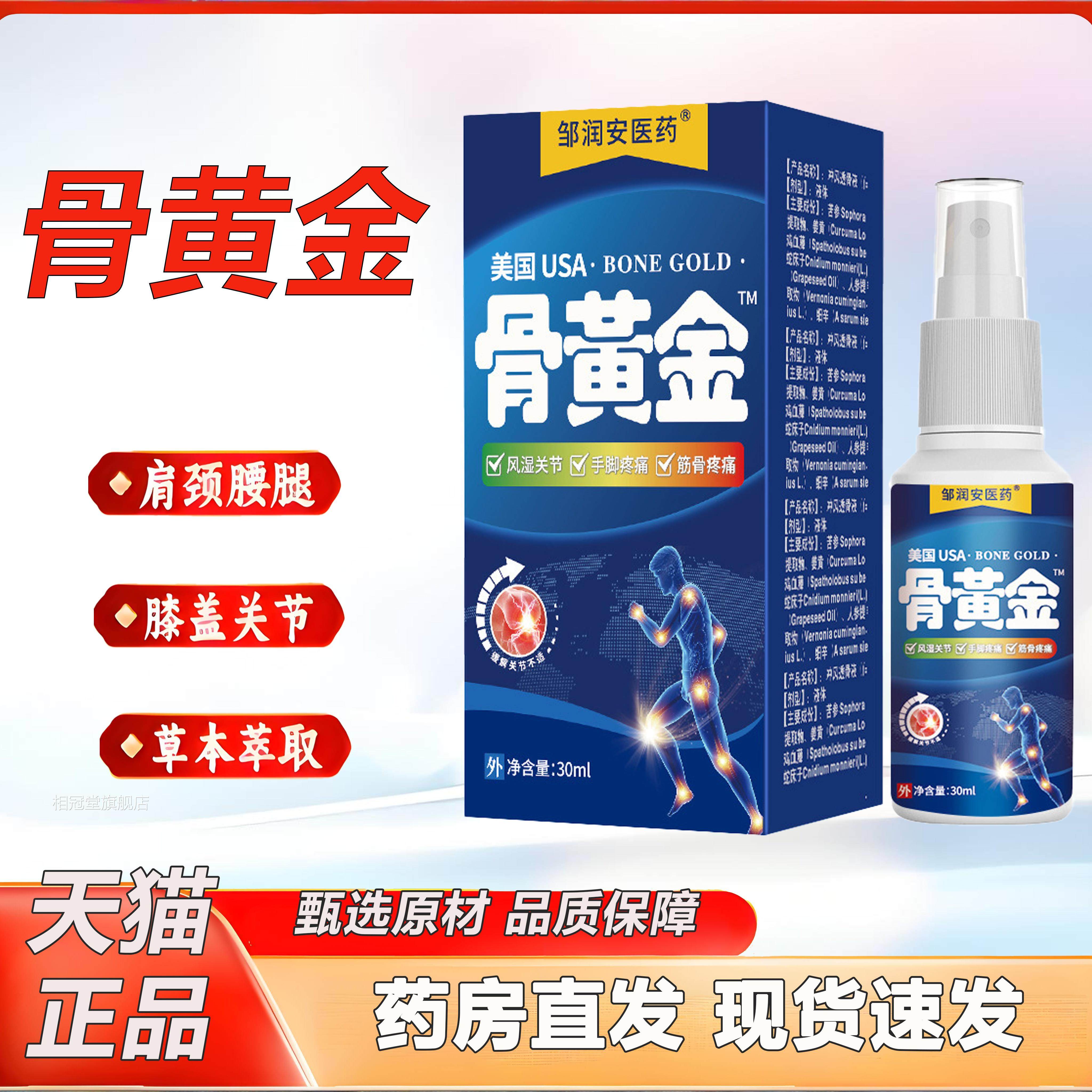 邹润安骨黄金透骨液剂肩颈腰腿关节筋骨保健疼痛膏官方喷正品2KY