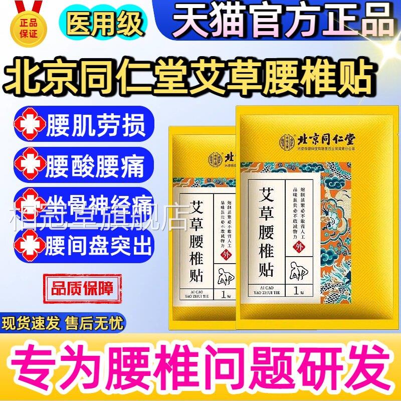 北京同仁堂 艾草椎贴1腰2贴正品旗舰店护腰贴热敷贴腰椎专用贴相