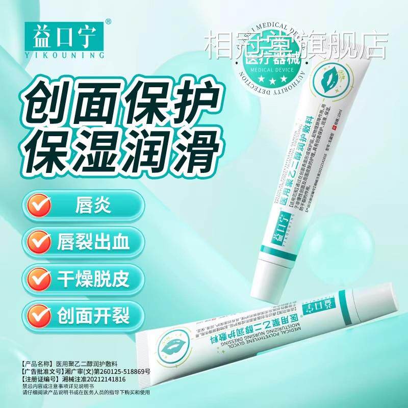 益口宁医用乙二醇润护敷料唇炎唇膏嘴角干裂官方聚正品旗舰店相冠