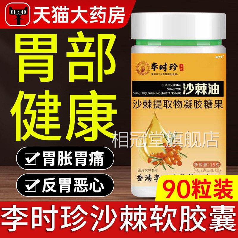 李时珍沙棘软胶囊正品养沙棘胃胶囊沙油棘油提取物官方旗舰店正品