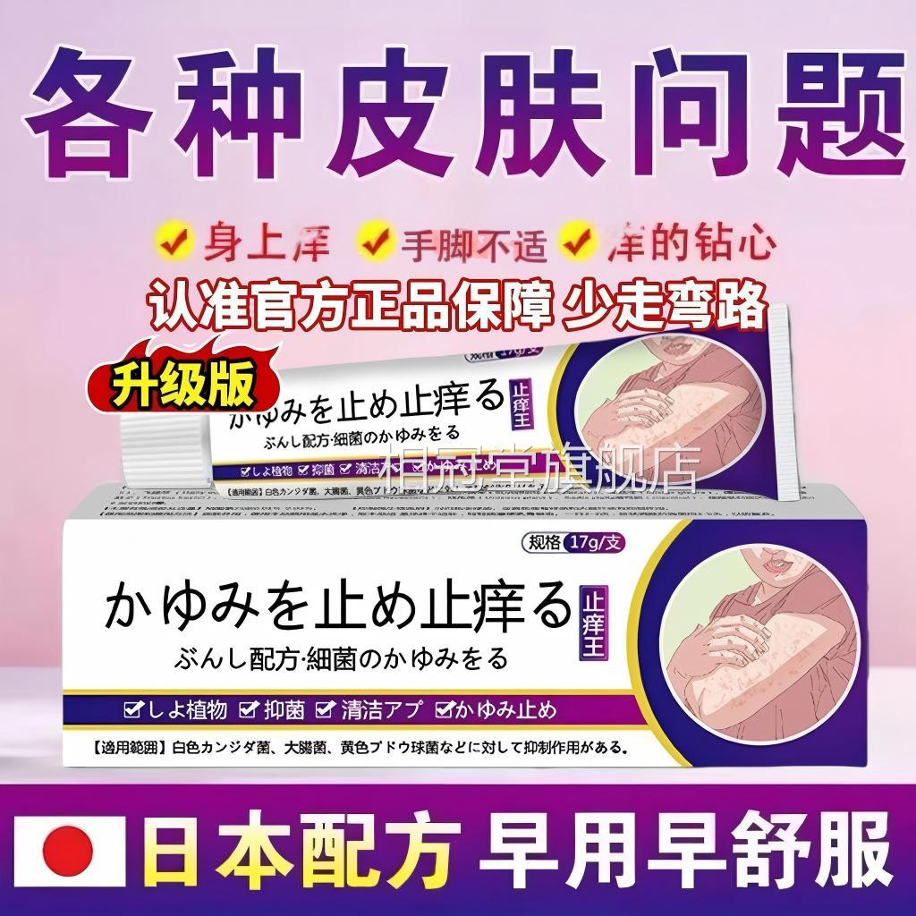 日本进口特级止痒王正舰品官方旗店抑菌乳膏全身皮肤痒软药膏相冠