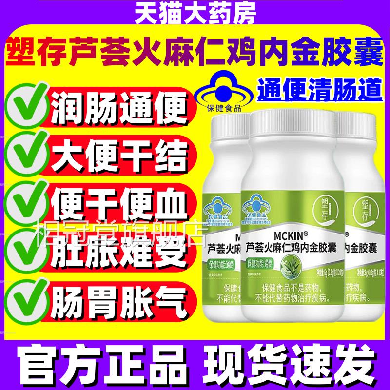塑存MCKIN芦荟火麻仁鸡内金舰胶囊通便润肠道排毒官方旗店正品jj