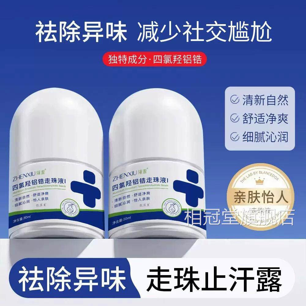 四氯羟滚铝锆止汗露腋窝下净味去异味走珠液喷雾男女通用香体露正