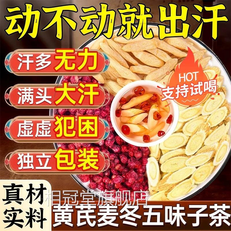 黄芪麦冬五味子茶中草药材组泡水合喝止多暴汗官方旗舰店正品sn相