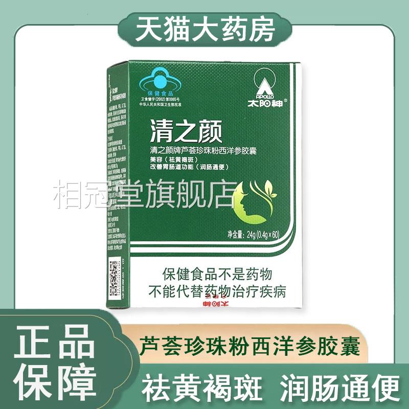 肠太阳神清之颜芦荟珍珠粉西洋参胶囊祛黄褐斑润通便药房正品9kk
