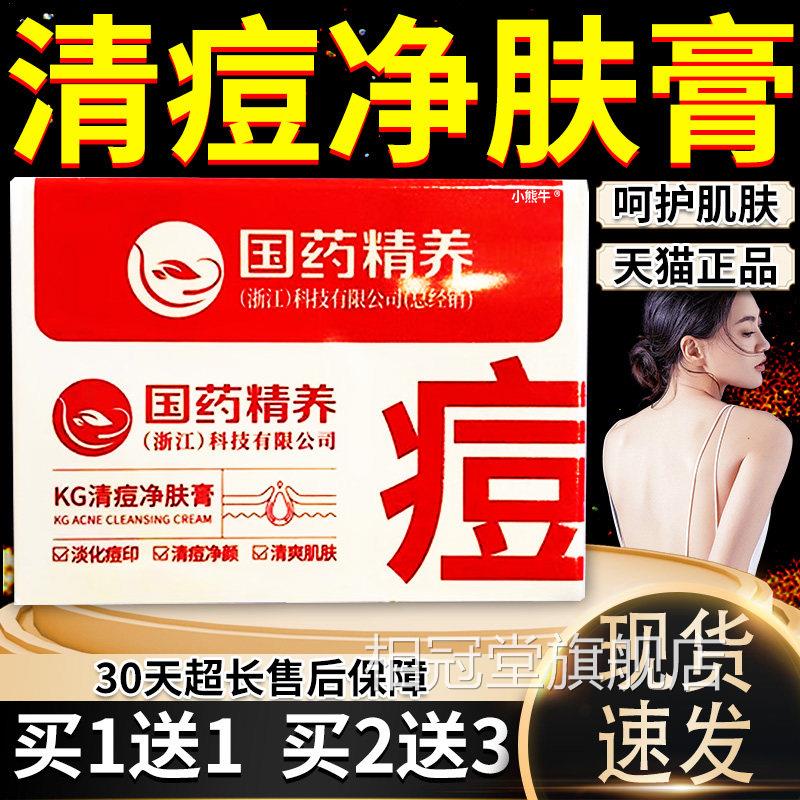 国药精养清痘净肤膏官方旗舰g店正品祛痘膏淡化痘印皮肤用膏40W10