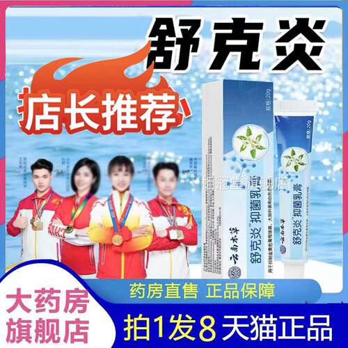 云南本草舒克炎外用保发健膏皮肤痒红外用软膏官方旗舰店正品6LL