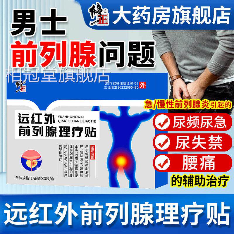 修远红外前列腺理疗贴正品尿频尿急男急慢性前列腺正炎穴位贴敷相