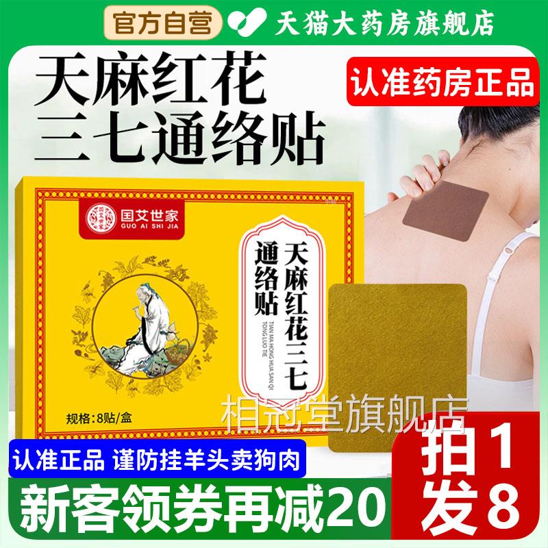 国艾世家天麻花三七通络贴肩颈腰腿膝关红节经络贴官方旗舰店1xb