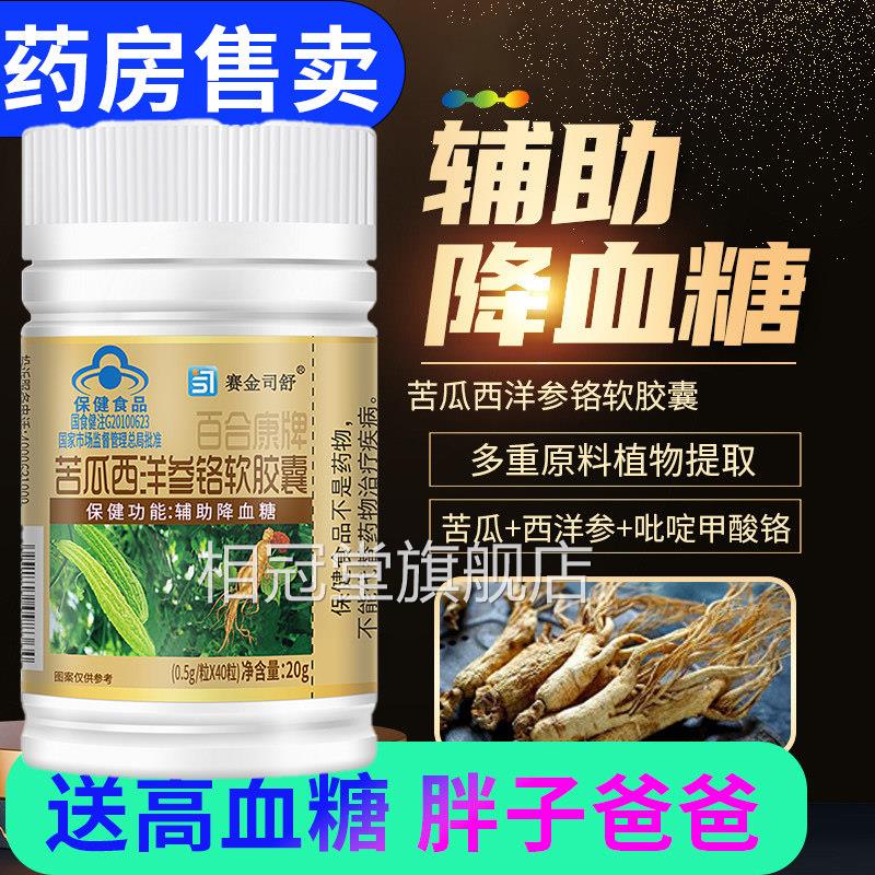 辅助降血糖保健品 百食合康苦瓜西洋参铬软胶囊 40粒装 中老年人