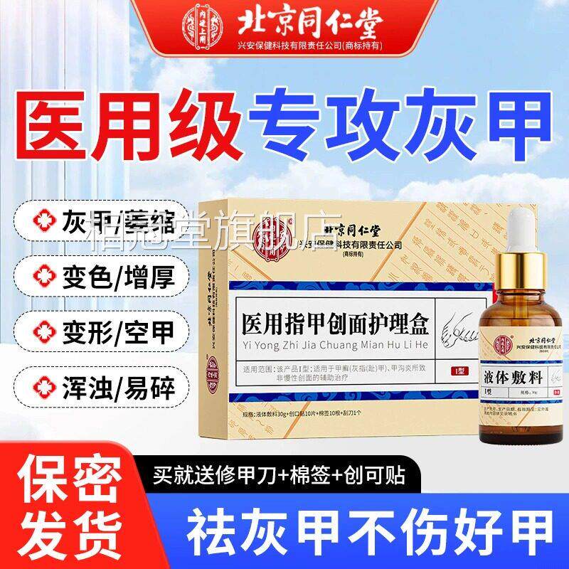 同仁堂灰指甲一滴净抑菌甲沟炎专用亮甲脱甲嵌甲治疗正品旗舰液店