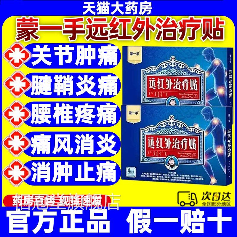 蒙一手远红外滑治疗贴颈椎病疼痛风性膝骨关节膜炎肩周腱鞘膏贴jj