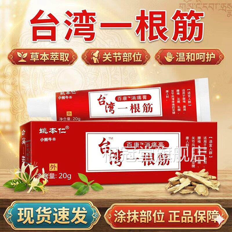台湾一根筋官方舰店正品草本萃取腰旗腿颈肩皮肤关节外用膏20g/支
