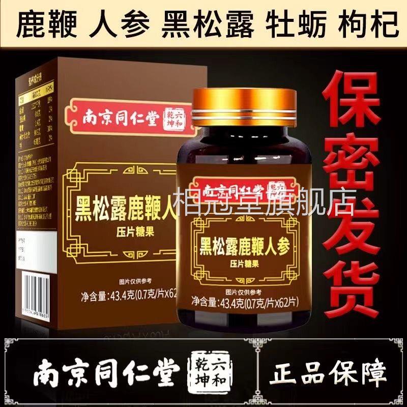 南京同仁堂绿金家园黑松露鹿鞭人参片男性成人营养压糖果60片片VX