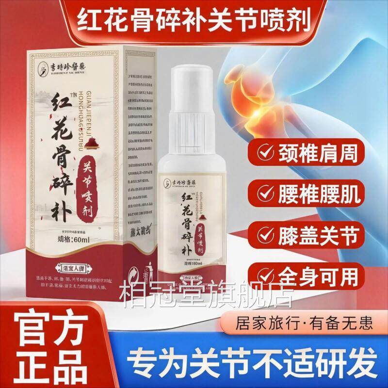 红花骨碎补关节喷剂方官正品颈肩腰腿手关节膝盖疼痛神器喷雾相冠