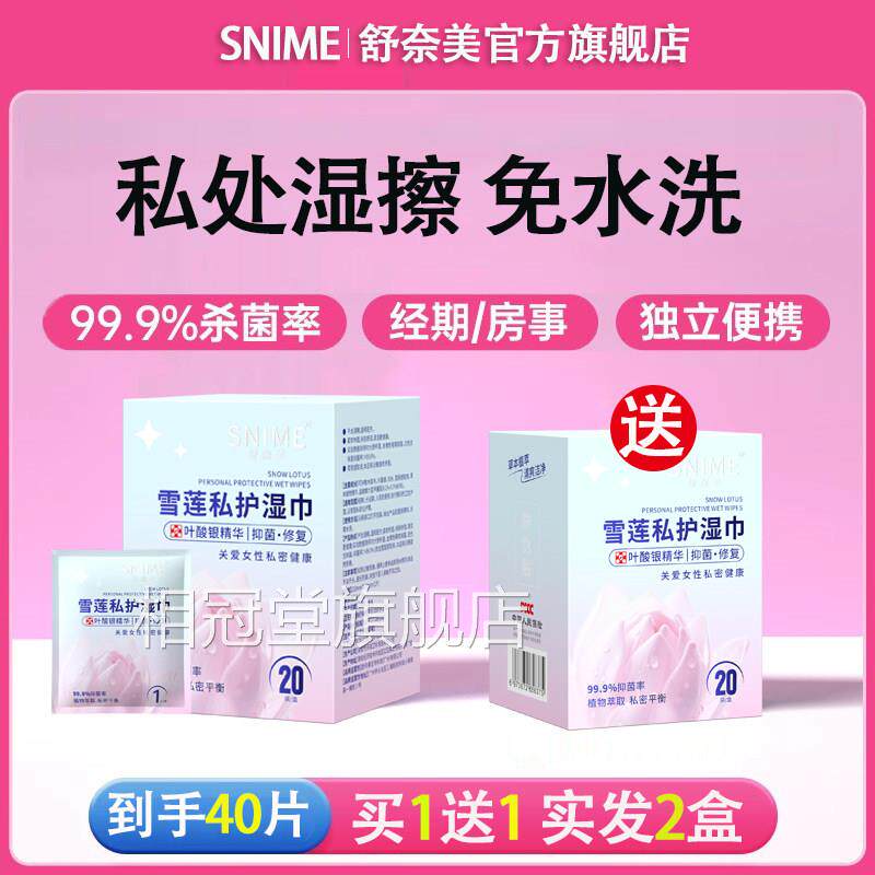 私处湿洁巾卫生阴私护女性杀菌湿巾可擦私处男女通用湿纸巾旗舰店
