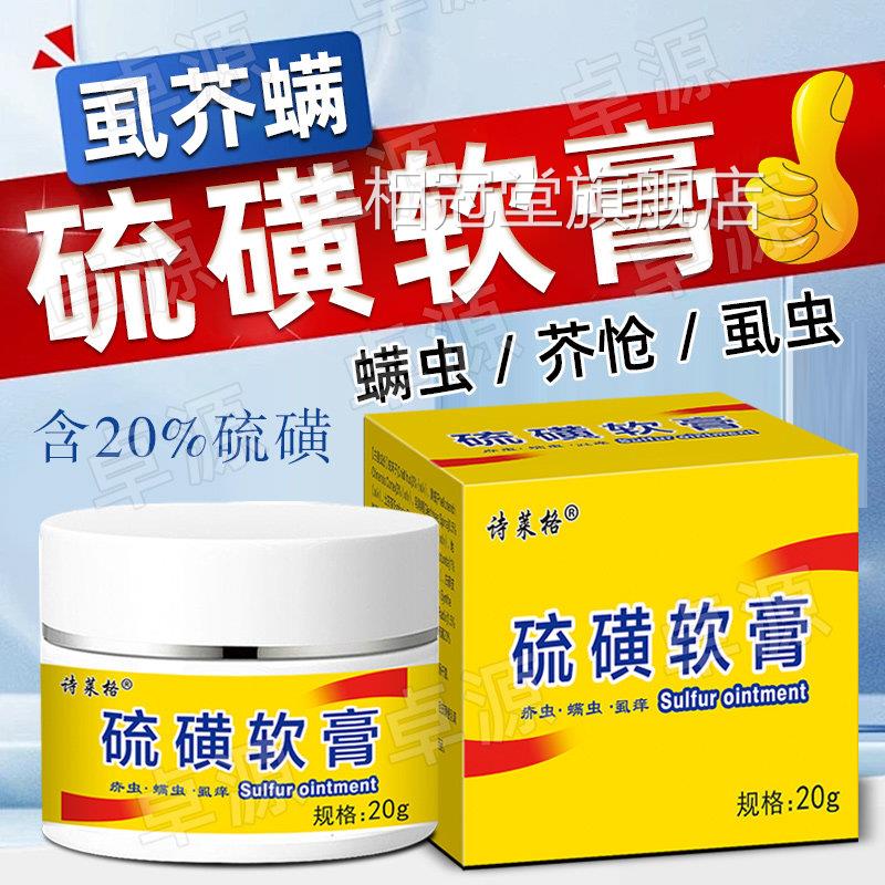 磺软膏正硫品大容量20%上海止痒外用去阴虱螨虫一扫光抑菌除螨相