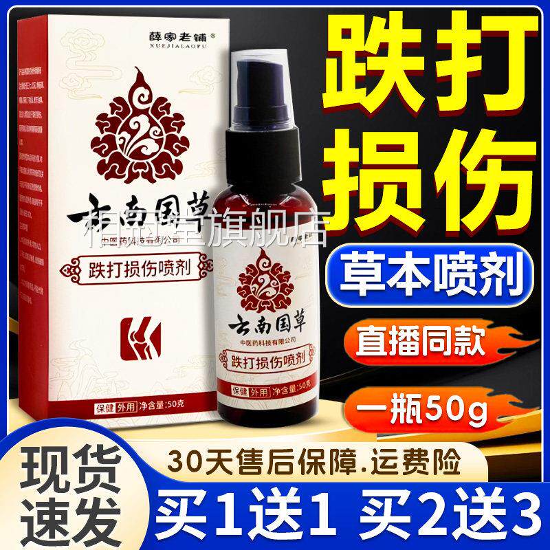 云南国草跌打损伤喷剂官方旗舰品店正草本颈肩腰腿关节外用50ml盒