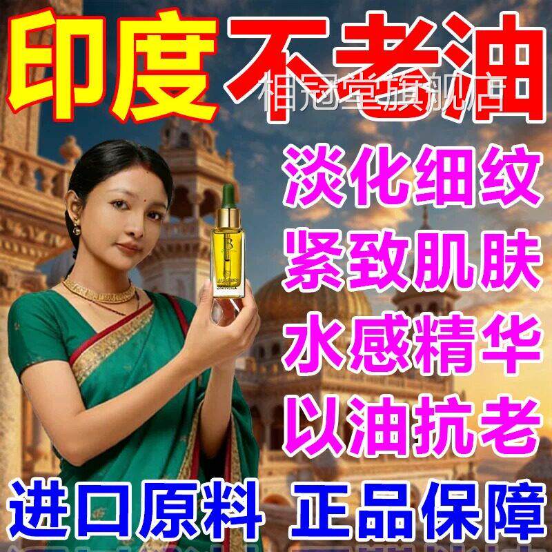 印度不老油抗装皱正品进口神仙油去纹面部养肤阿育吠陀檀香原精油