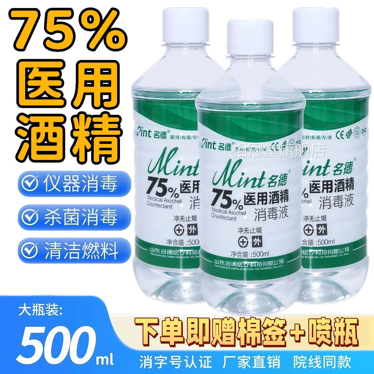 名德75%酒精消毒7液医用5度乙醇家用皮肤杀菌环境物品清洁消毒液