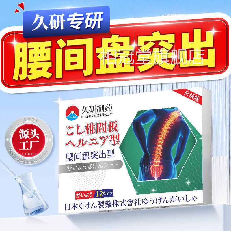 久研制药腰间盘突出贴腰肌劳损腰压椎间盘膏药腰疼迫神经腰疼腰痛