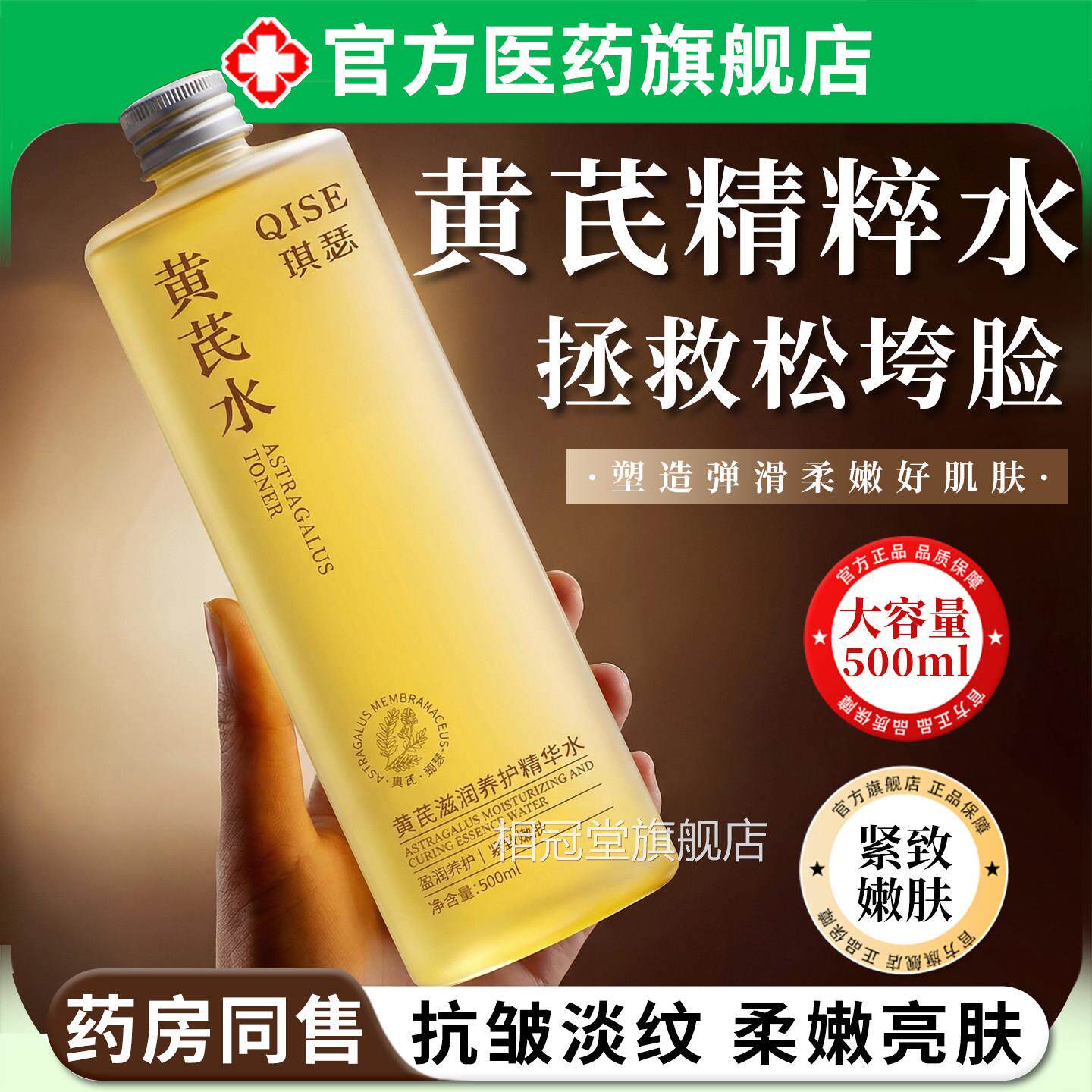 黄芪精粹水保养湿护爽肤湿敷水抗皱衰老提亮肤色紧致补水收缩毛孔
