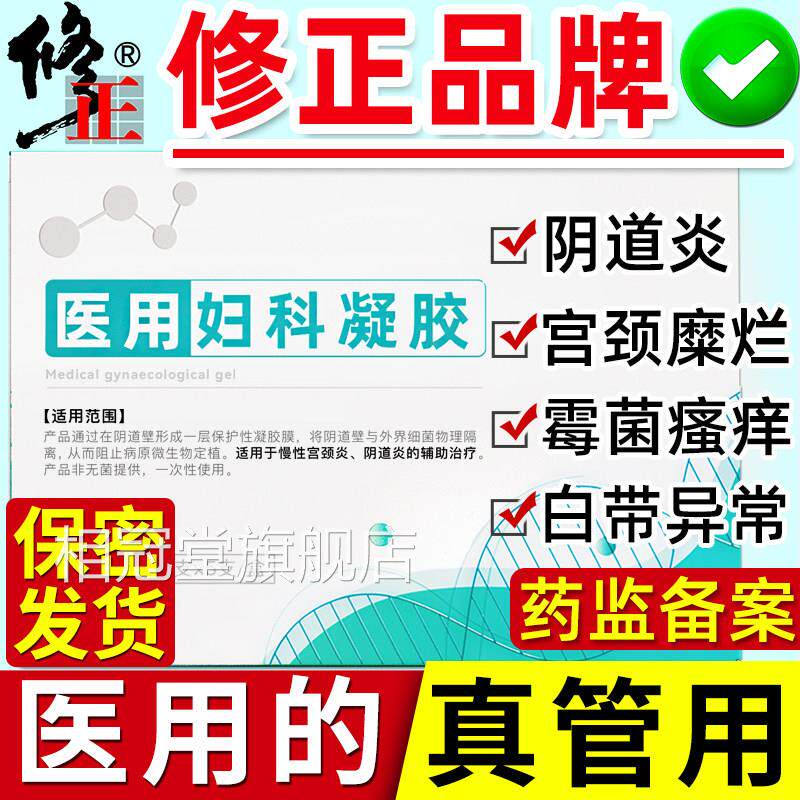 修正重妇科凝胶阴道炎度宫颈糜烂私处护理妇用炎症霉菌用抑菌治相