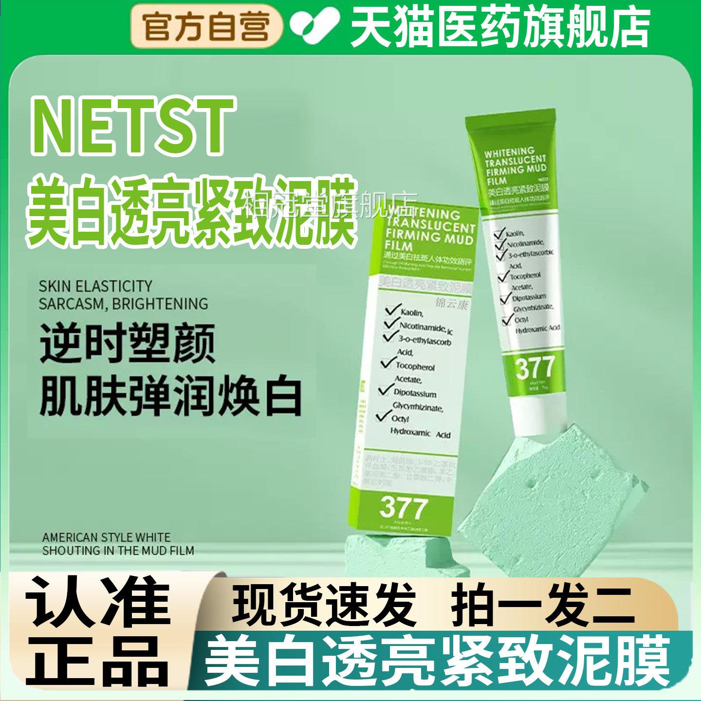 NETST美白透亮紧致泥膜37补水保湿深层男女官方旗舰店正7品x相冠
