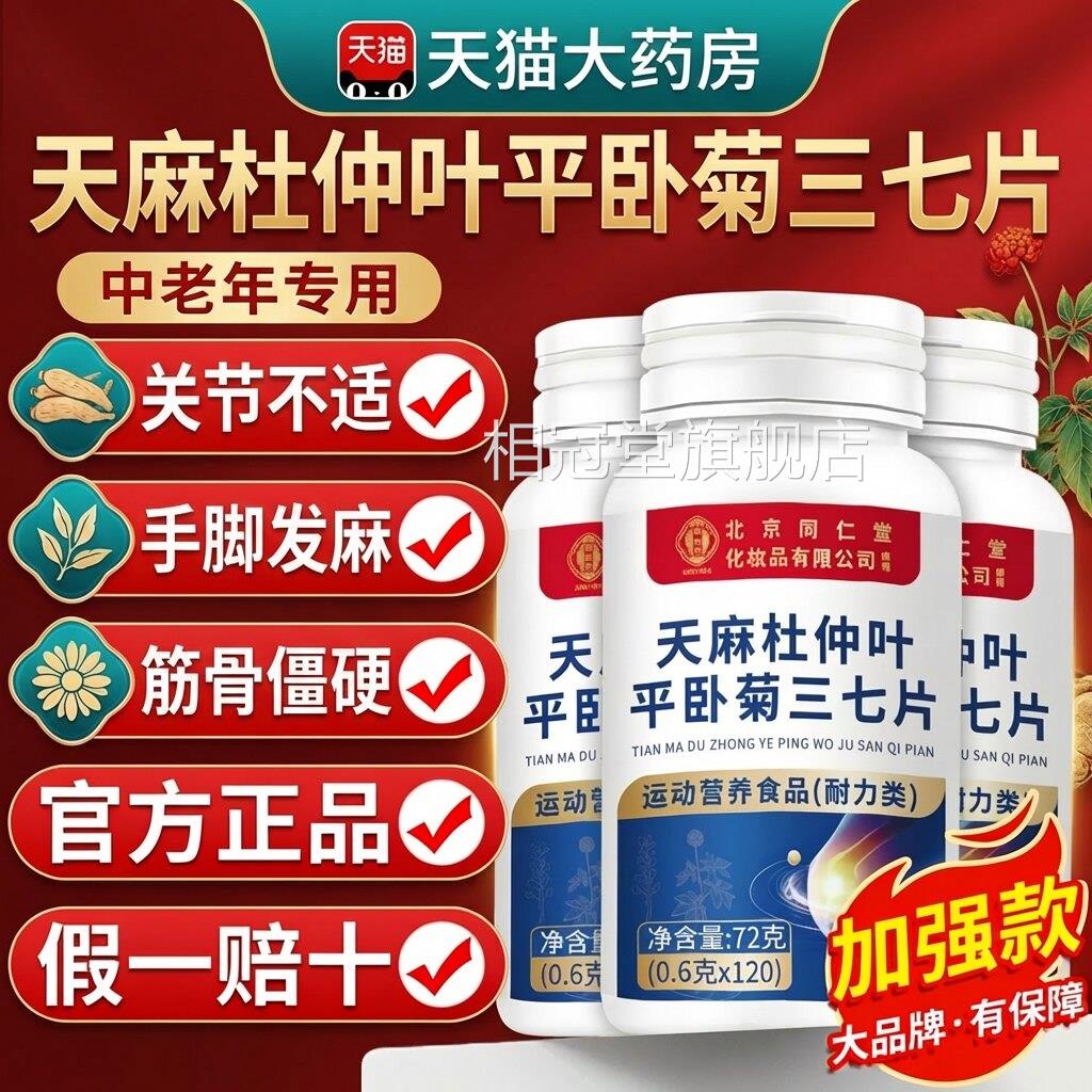 同仁堂天麻三七通络片 膳食补充片剂男女通用 北京品牌42个月保质
