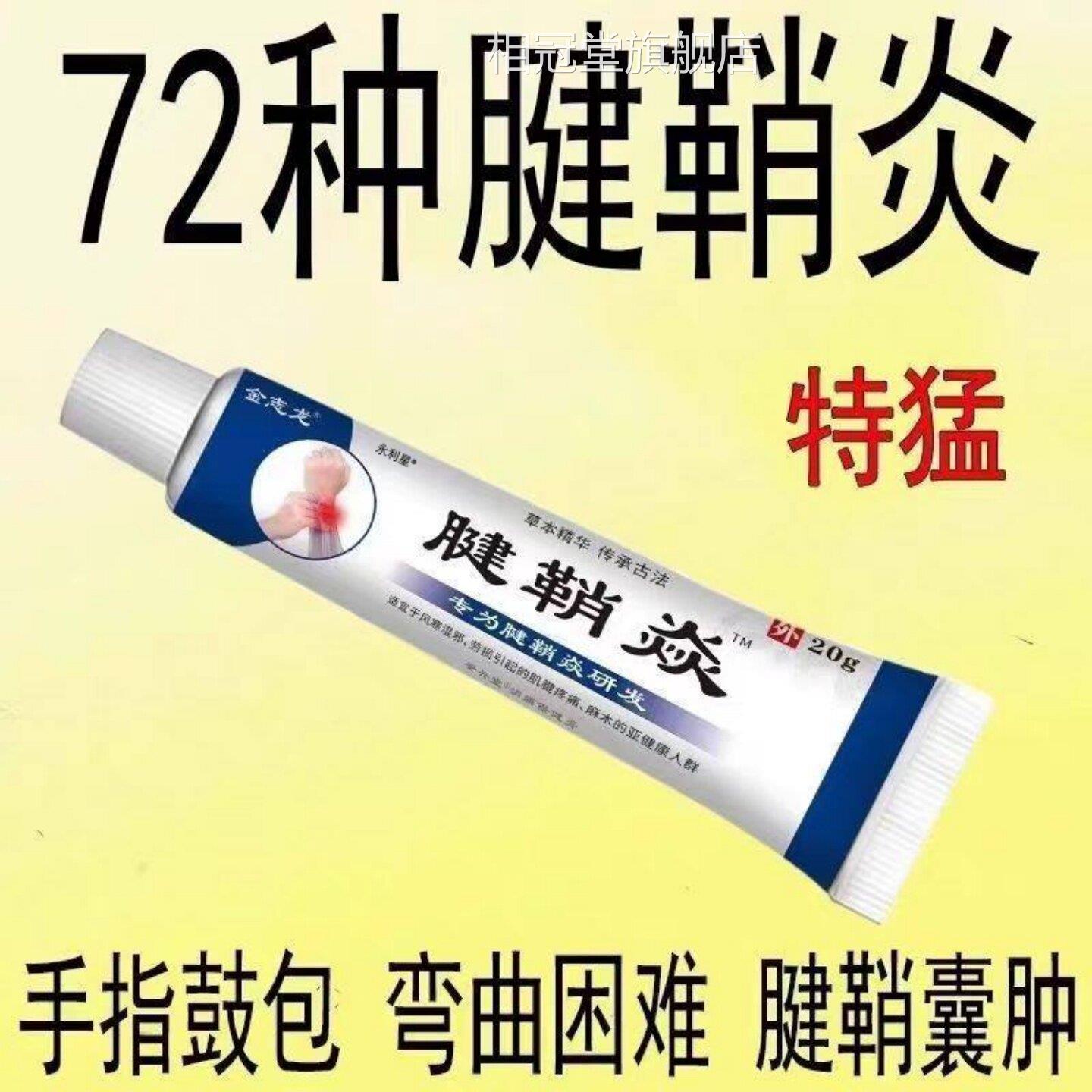 腱鞘炎腕手指手关节痛劳损扭伤筋骨疼痛消肿凝胶僵直麻木弹响鼓包