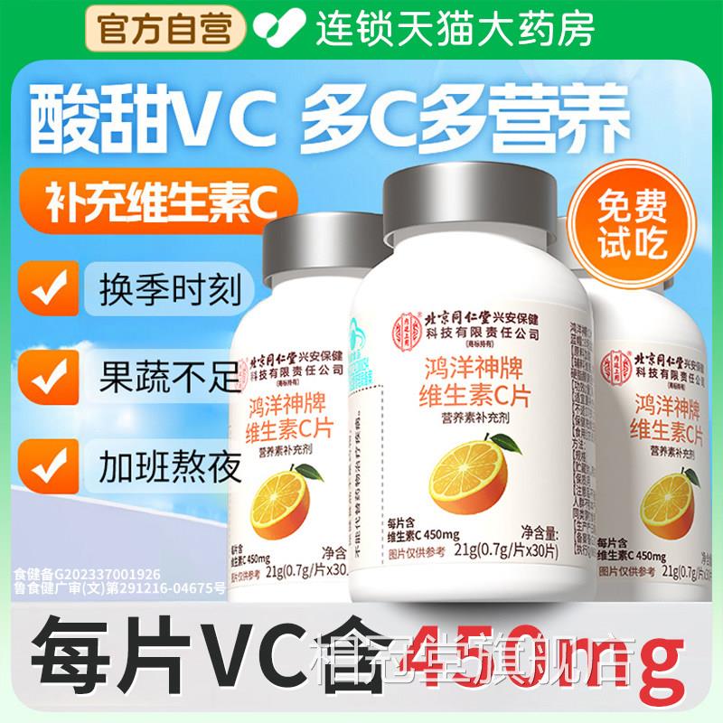 北京同堂内廷上用维生素C咀仁嚼片vc免官方正品旗舰店儿童成人xl