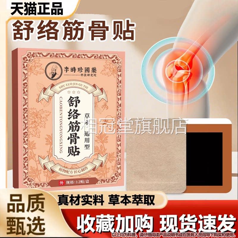 李时珍舒络筋骨贴透骨贴肩颈灸膝盖腰椎艾贴温灸贴关节贴膏正品相