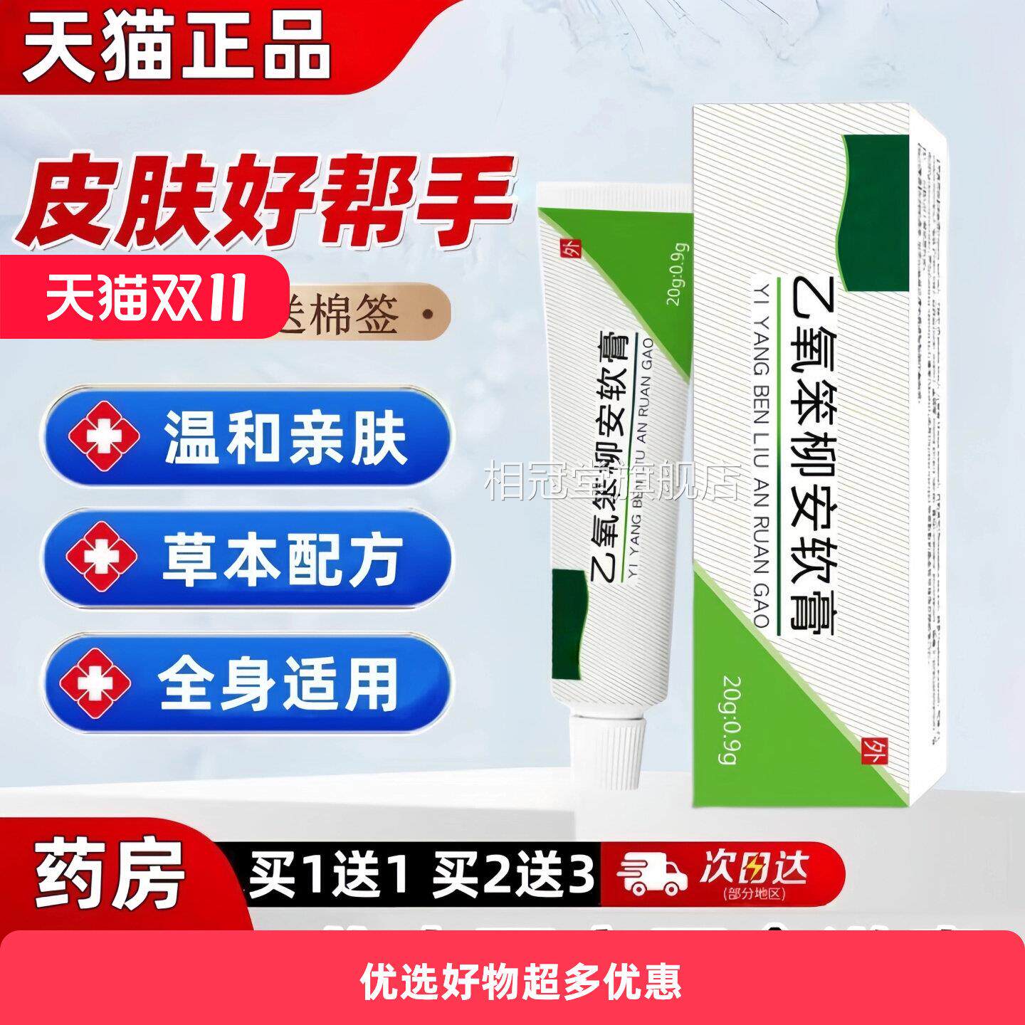 乙氧苯炎柳软胺膏官方旗舰店正品神经皮肤脂溢性皮抑菌乳膏非药相