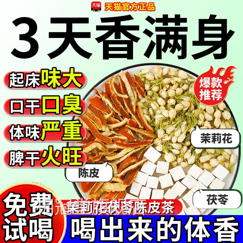 莉花茯苓陈皮茶包中药材排浊气祛湿香体茶三清茶茉官方旗舰店正品