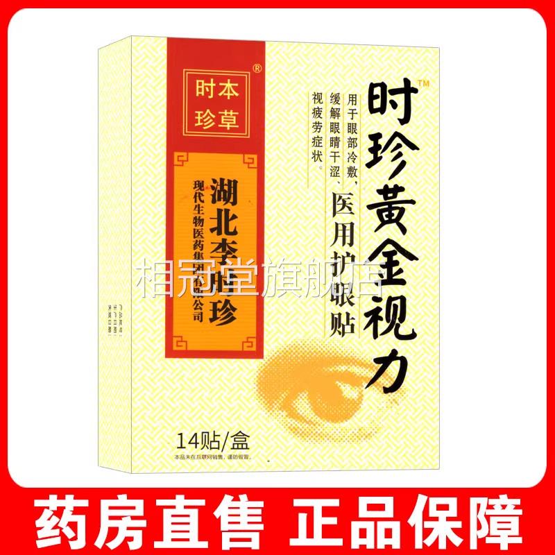湖北李时珍黄金视力医用护眼贴7缓解眼睛干涩视疲劳冷敷眼贴kk相